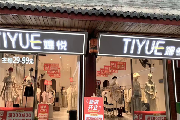 媞悦女装 媞悦女装
