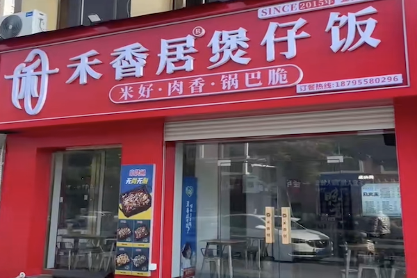 禾香居煲仔饭