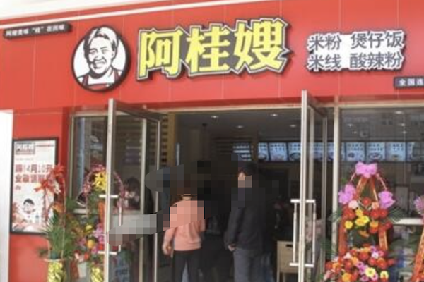 阿桂嫂煲仔饭