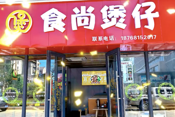 煲食尚煲仔饭