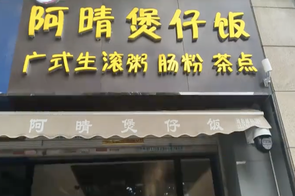 阿晴煲仔饭