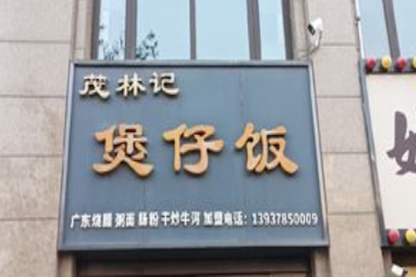 茂林记煲仔饭