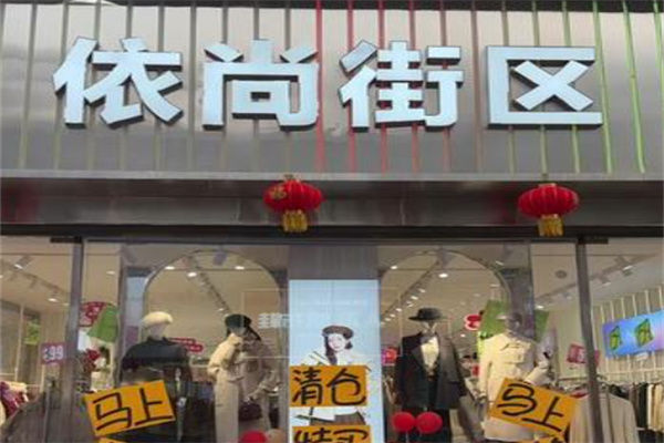 依尚街区 依尚街区