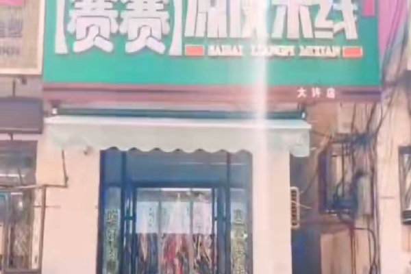 赛赛米线 赛赛米线