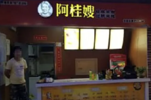 阿桂嫂煲仔饭