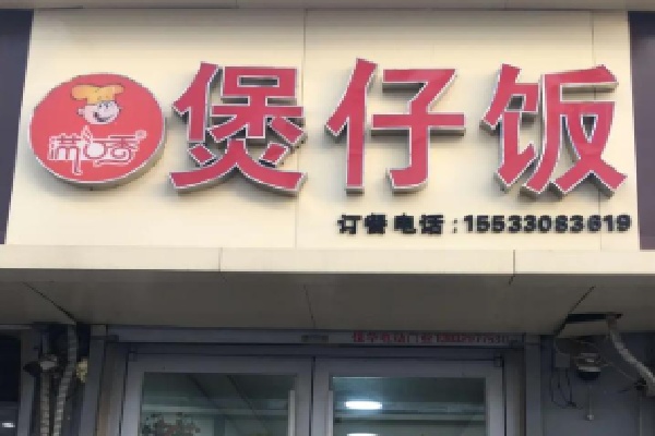 满口香生滚煲仔饭