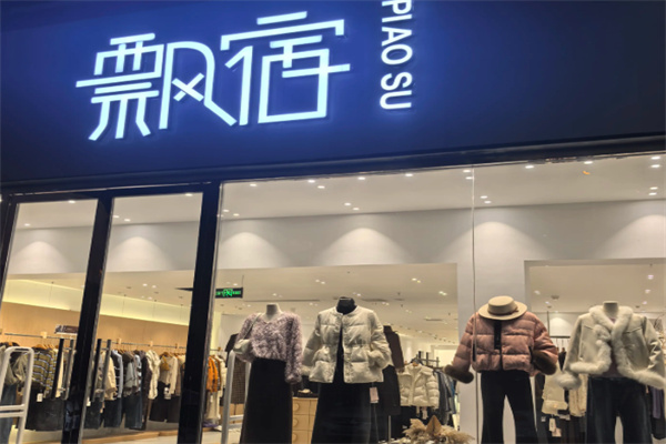 飘宿服饰