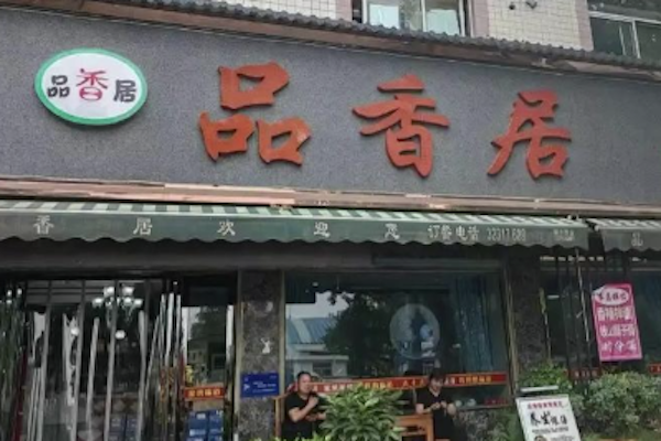 品香居煲仔饭
