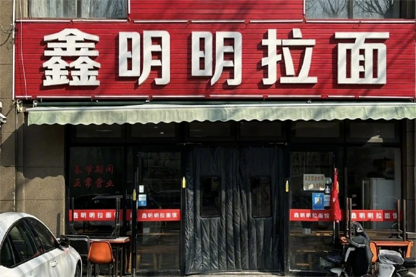 鑫明明拉面 鑫明明拉面