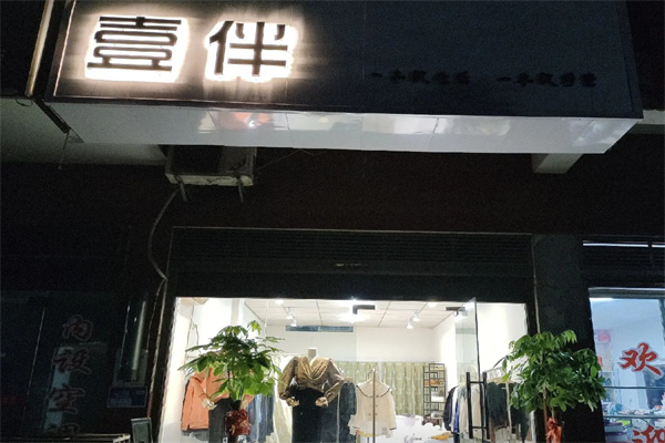 壹伴女装