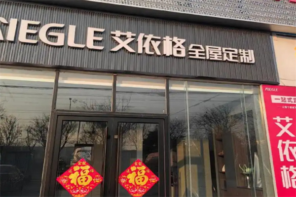 艾依格全屋定制