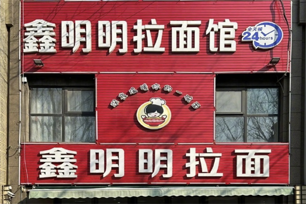 鑫明明拉面 鑫明明拉面