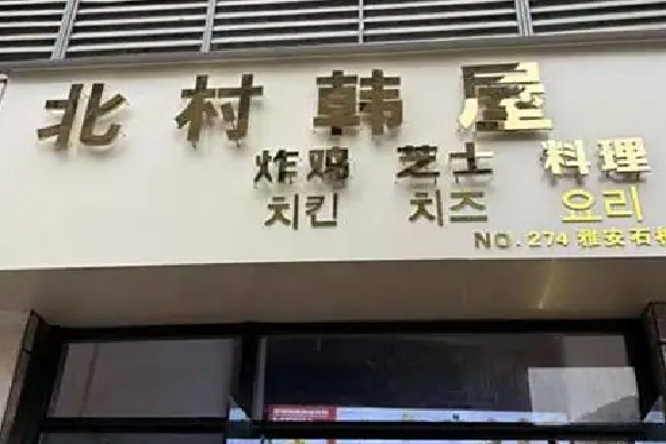 北村韩屋炸鸡 北村韩屋炸鸡