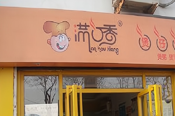 满口香生滚煲仔饭