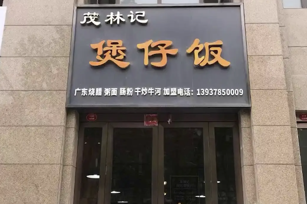 茂林记煲仔饭