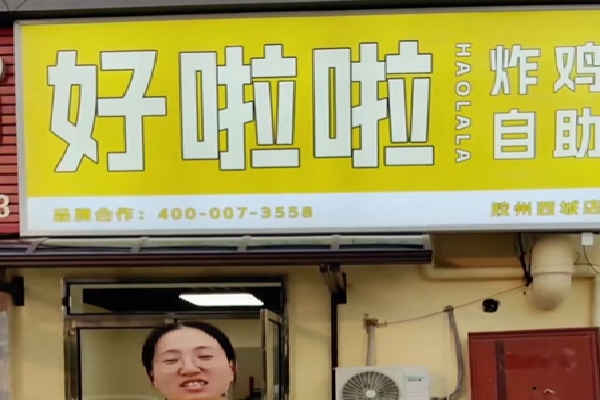 好啦啦裹酱炸鸡 好啦啦裹酱炸鸡