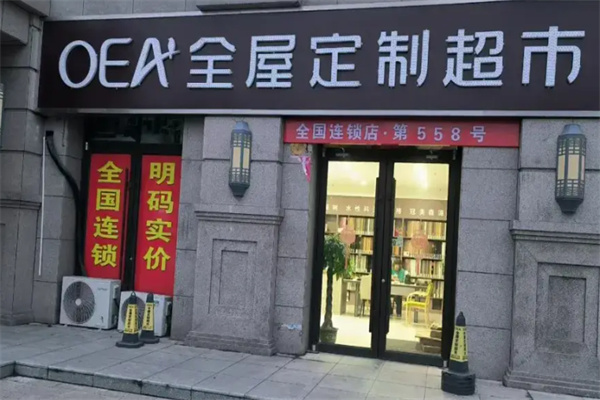 oea全屋定制 oea全屋定制