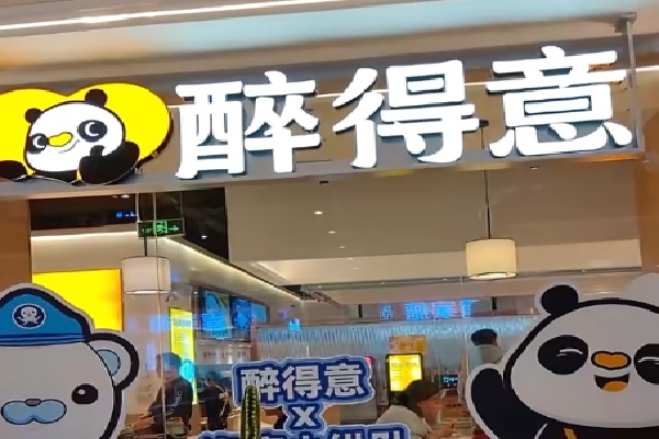 醉得意小馆