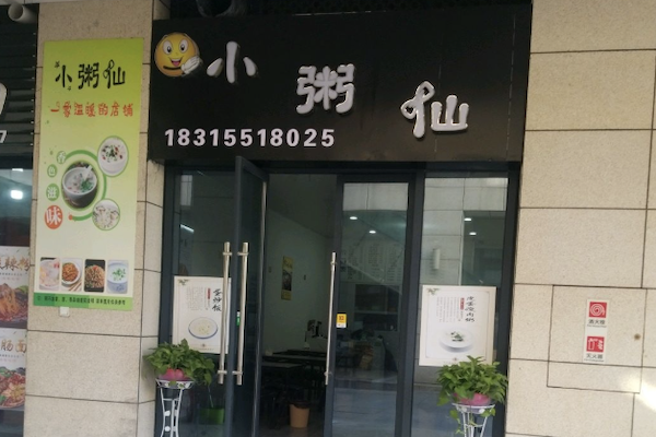 小粥仙中式快餐