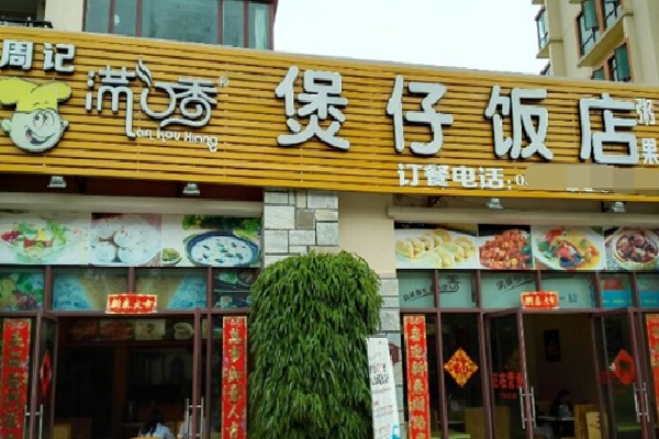 满口香生滚煲仔饭
