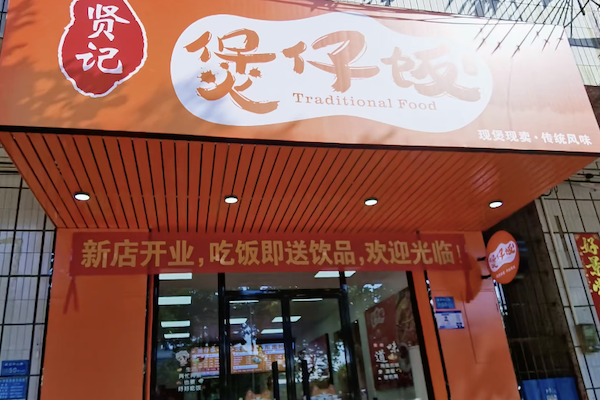 贤记煲仔饭