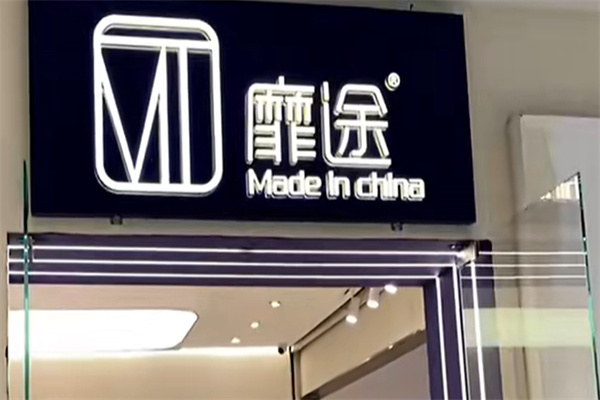 靡途服饰