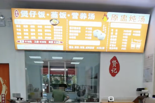 贤记煲仔饭