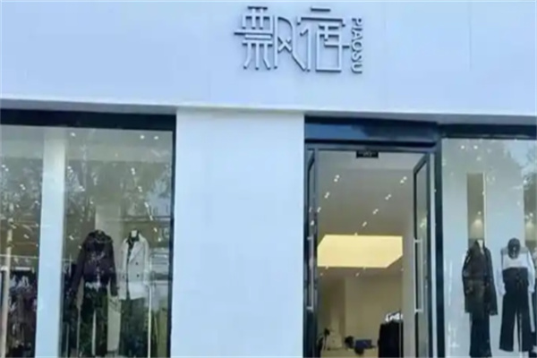 飘宿服饰