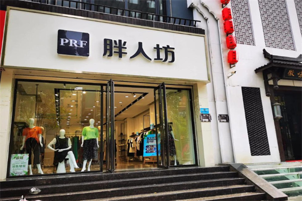 胖人坊女装 胖人坊女装
