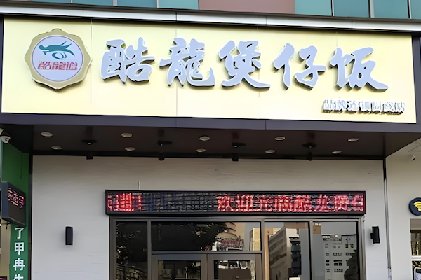酷龙煲仔饭