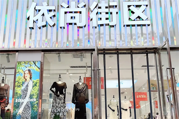 依尚街区 依尚街区