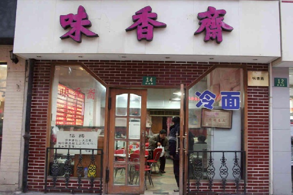 味香斋面馆 味香斋面馆