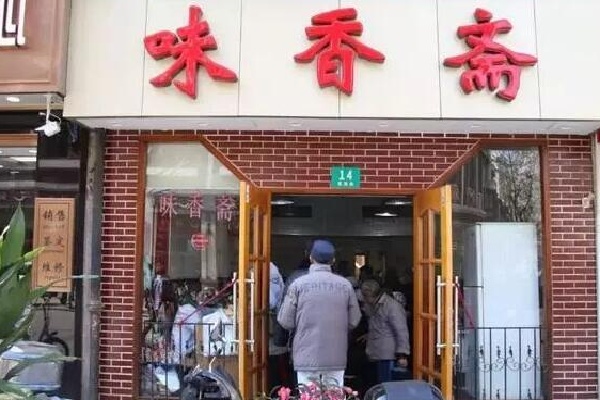 味香斋面馆 味香斋面馆