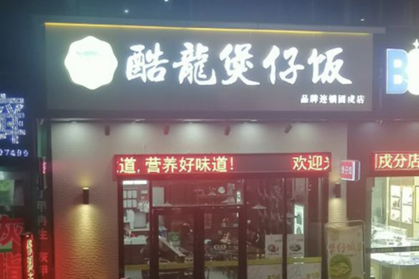 酷龙煲仔饭