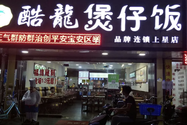 酷龙煲仔饭