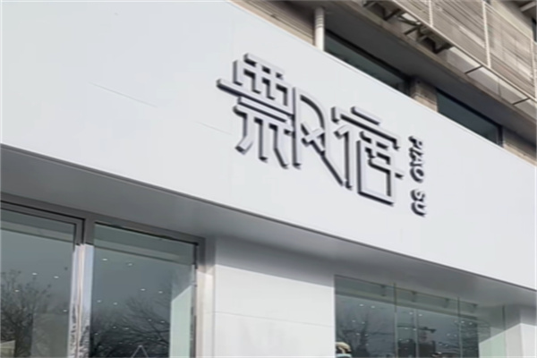 飘宿女装 飘宿女装