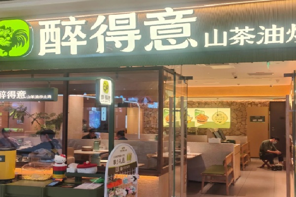 醉得意小馆