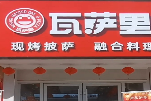 瓦萨里披萨店