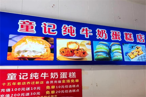 童记纯牛奶蛋糕