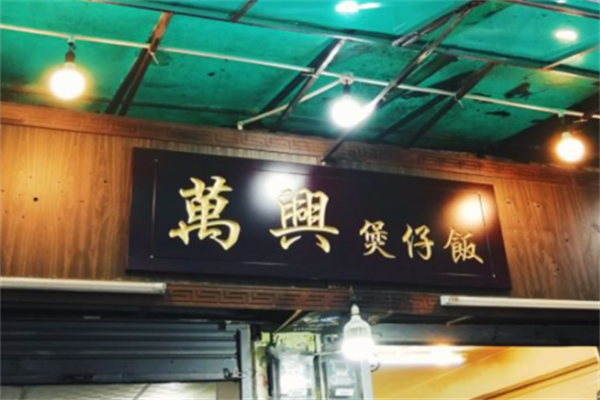 万兴煲仔饭