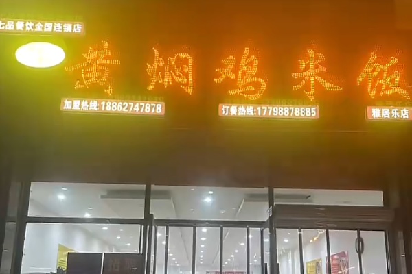 黄氏老厨黄焖鸡