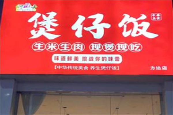 焖厨子煲仔饭