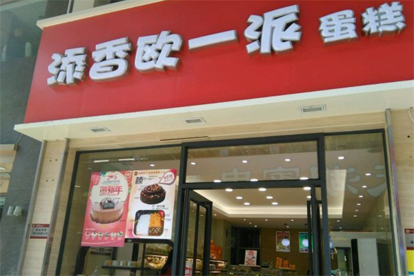添香欧一派蛋糕店
