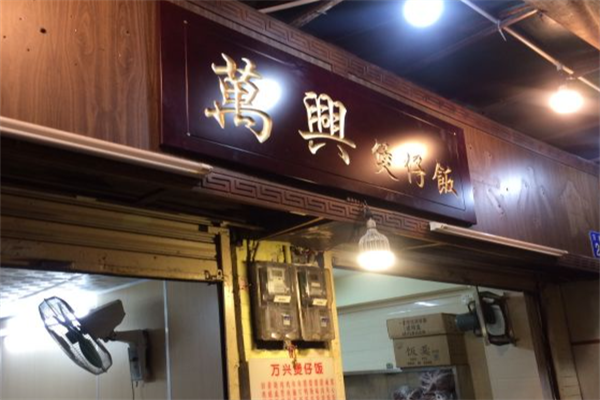 万兴煲仔饭