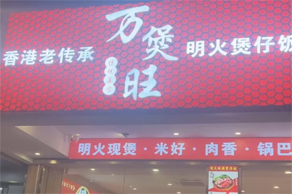 万煲旺煲仔饭