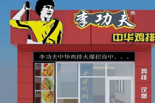 李功夫鸡排 李功夫鸡排