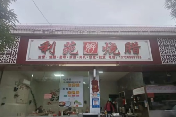 利苑烧腊 利苑烧腊