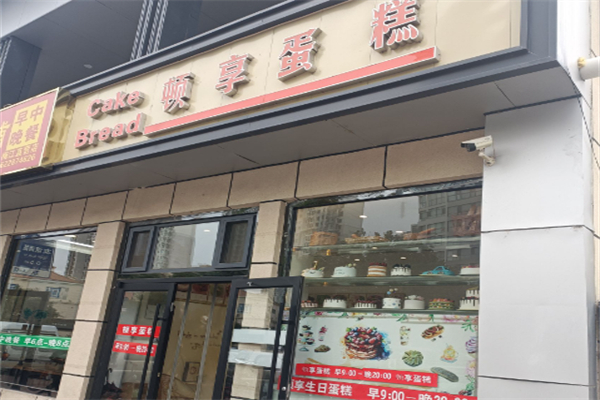 顿享蛋糕加盟