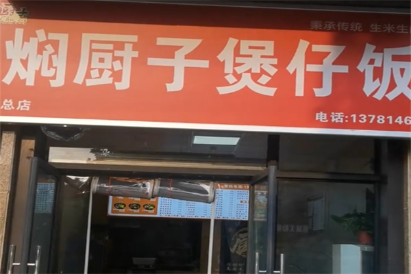 焖厨子煲仔饭