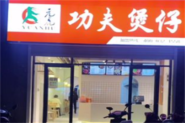 元虎功夫煲仔饭